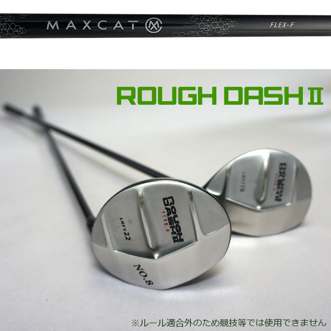 ラフから簡単脱出お助けクラブ　ラフダッシュII