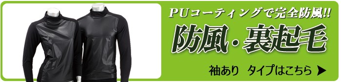 SKヒートウインドロングスリーブタイプはこちら