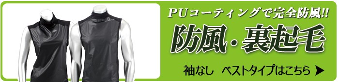 SKヒートウインドベストタイプはこちら