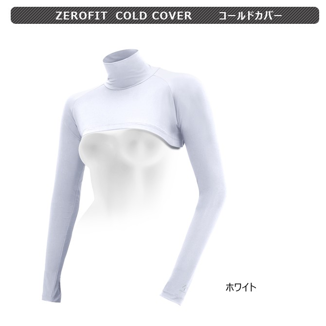 ゼロフィット　コールドカバー