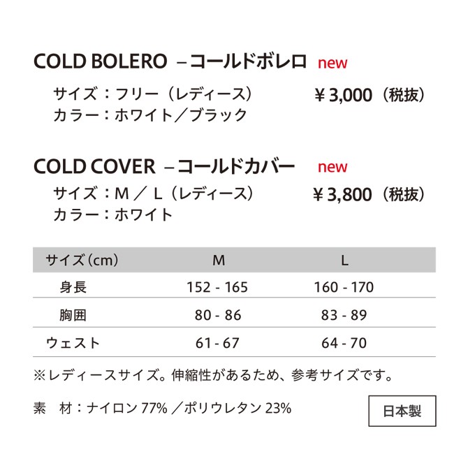 ゼロフィット　コールドカバー