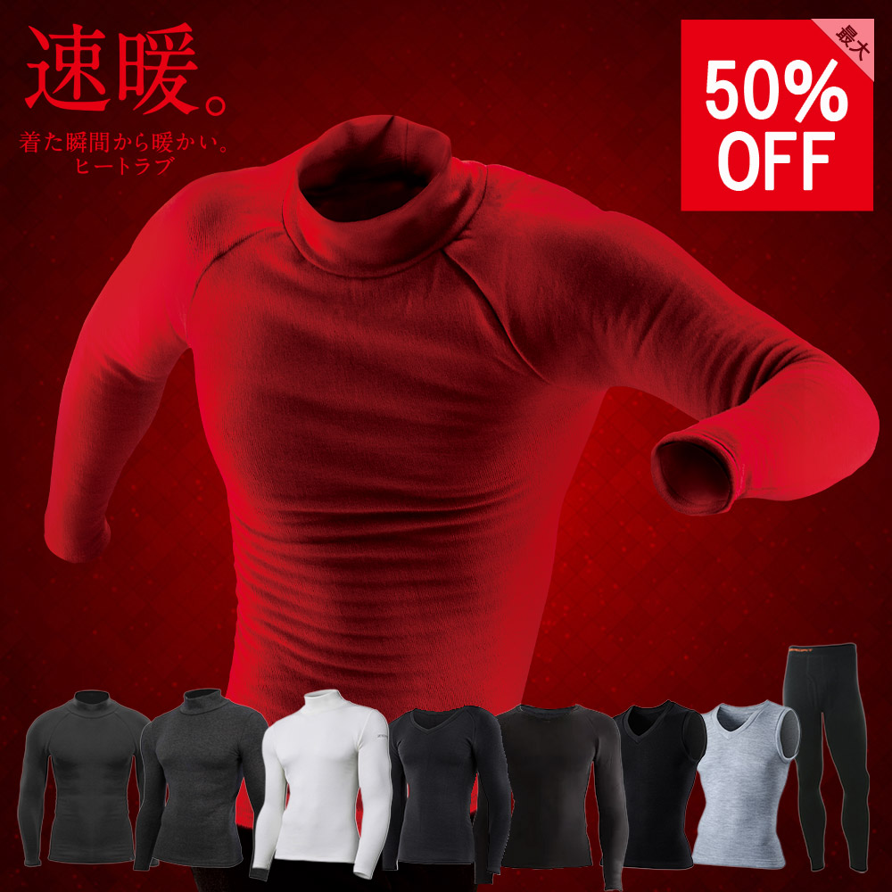 ヒートラブ速暖アンダーウエア イオンスポーツ