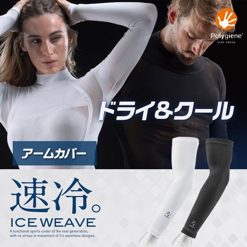 ゼロフィット アイスウィーブアームカバー