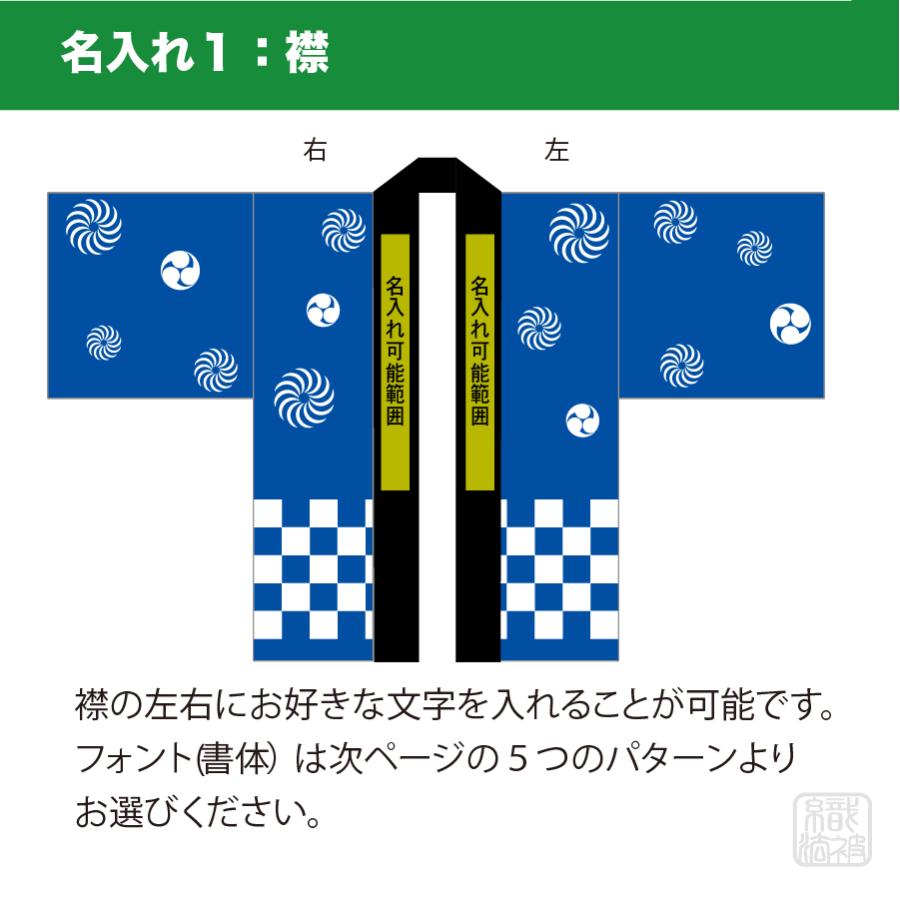 新色追加｜「セミオーダー」名入れ法被 ／市松模様／ 和柄 ユニ