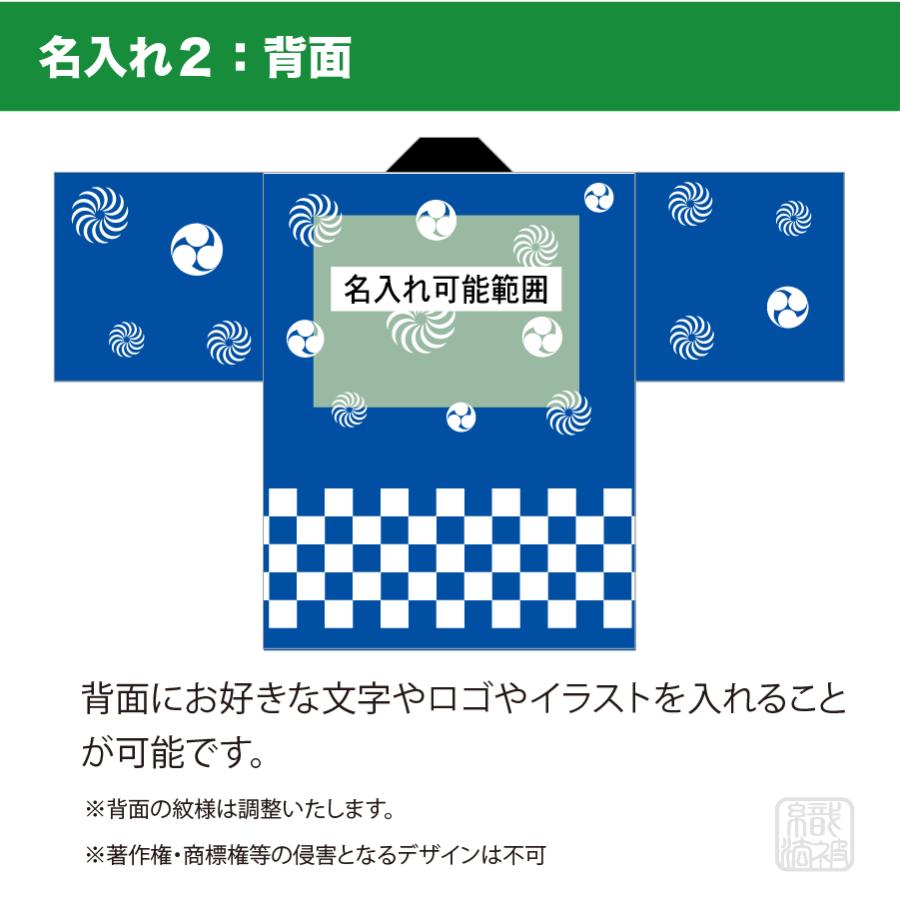 新色追加｜「セミオーダー」名入れ法被 ／市松模様／ 和柄 ユニ