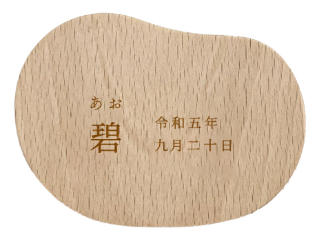 名前札 木製 命名書 赤ちゃん こどもの日 初節句 お七夜 命名札 名前