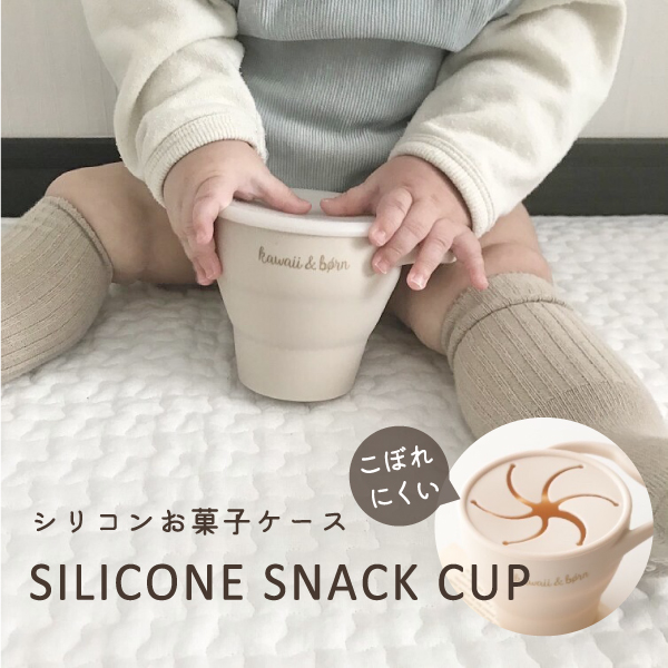 スナックカップ シリコン 全2色 こぼれにくい 蓋つき おやつケース お菓子入れ 電子レンジ対応 食洗機対応 食器 出産祝い ギフト プレゼント  赤ちゃん