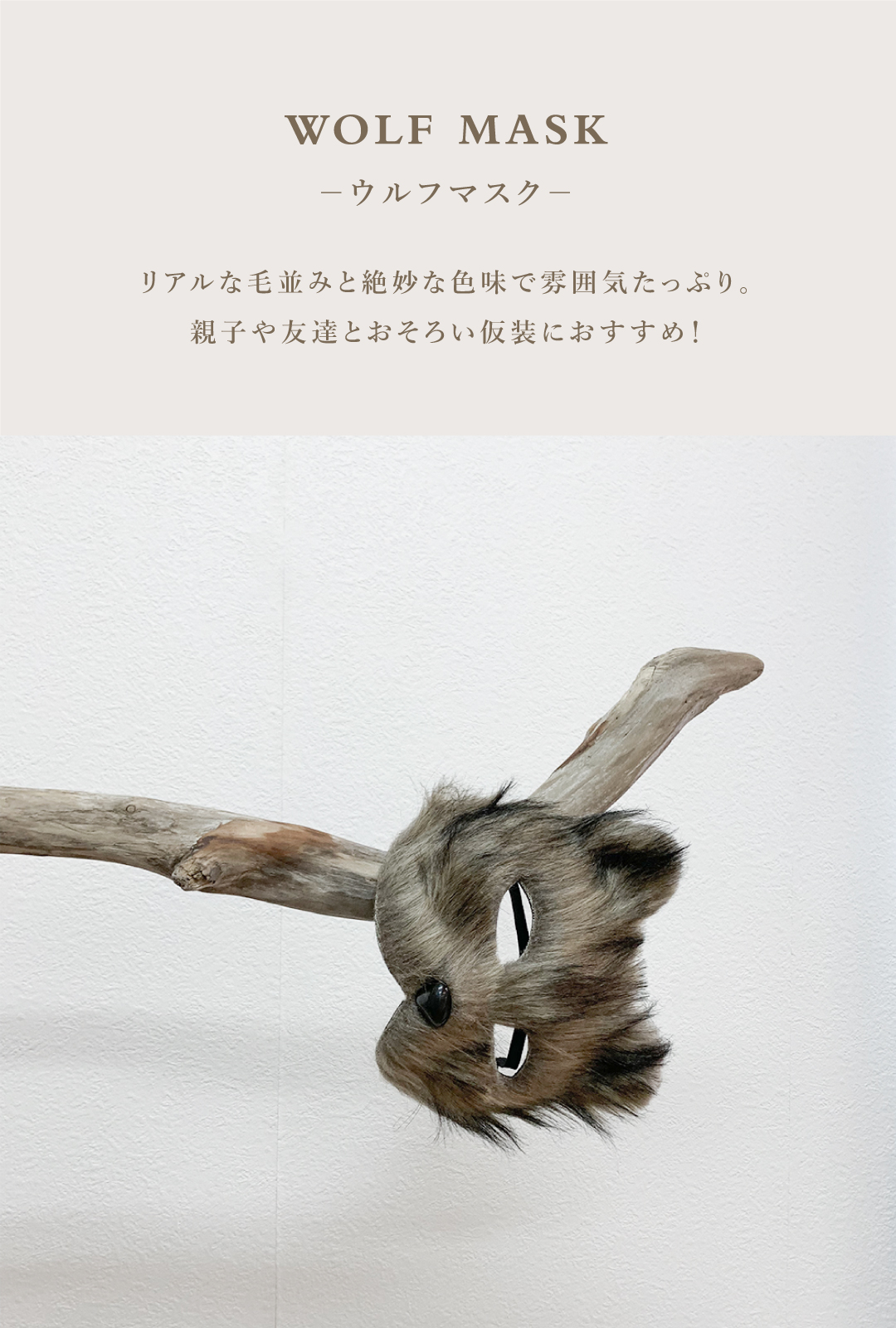 ウルフマスク