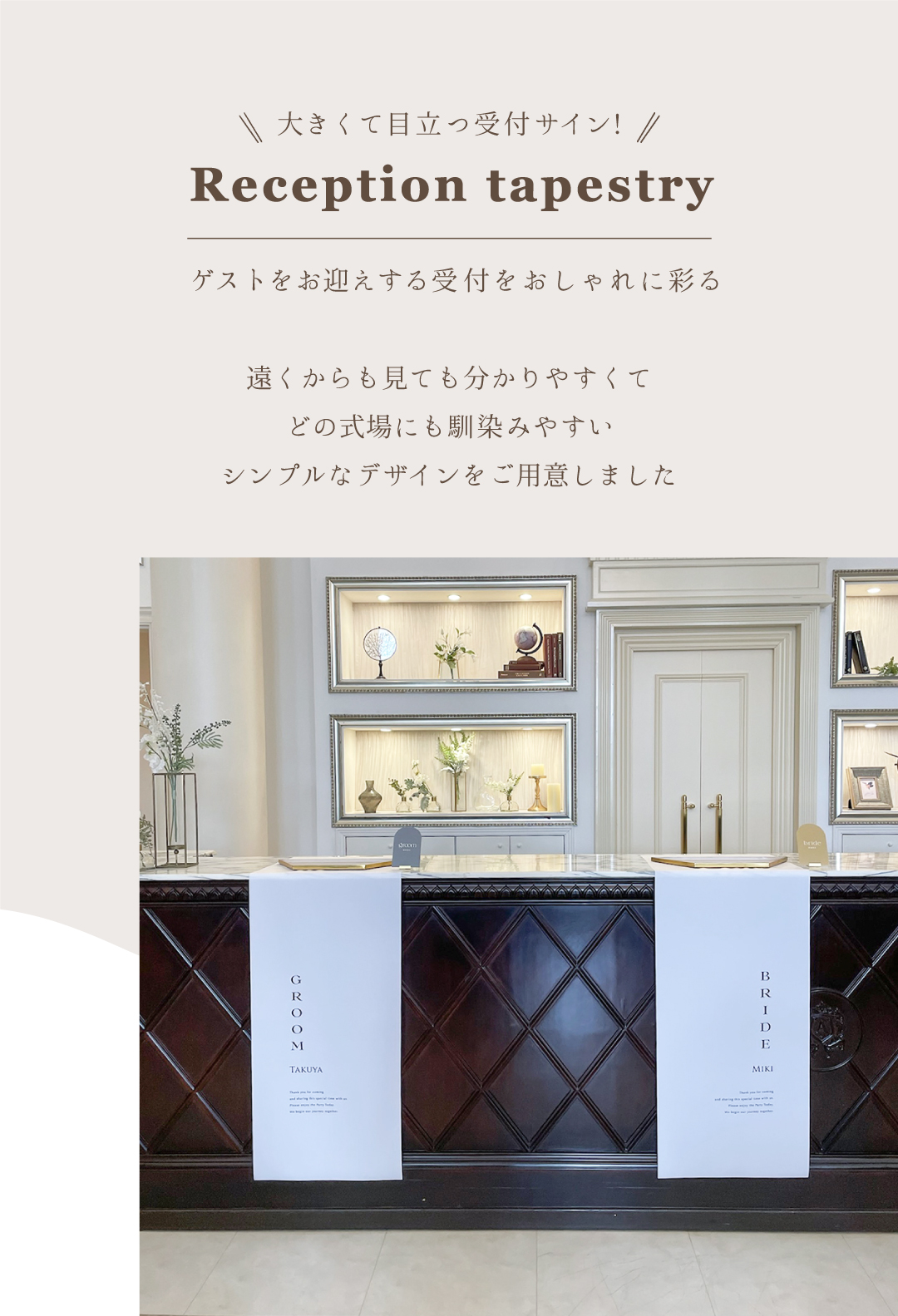 ウエディングタペストリー名入れ受付