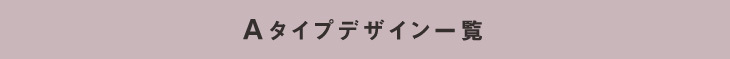 Aパターンデザイン一覧