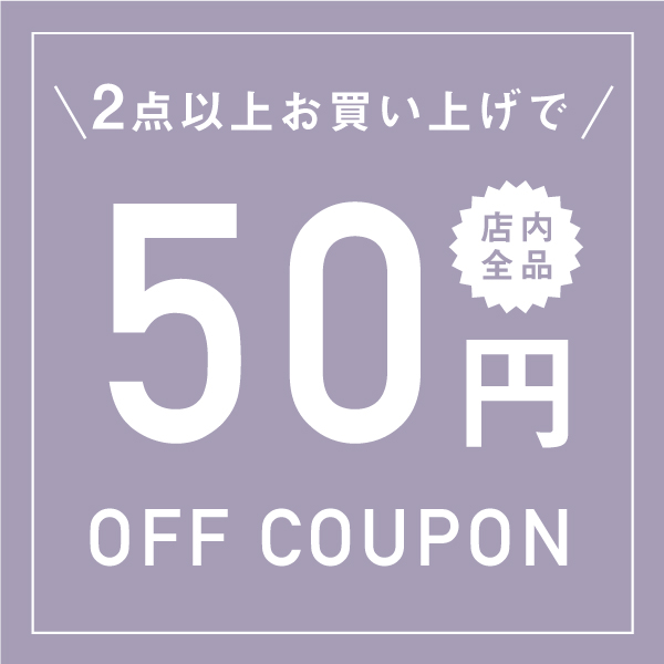 SOYUMOA(ソユモア)の「〈SOYUMOA〉2点以上で使える50円OFFクーポン」のクーポン