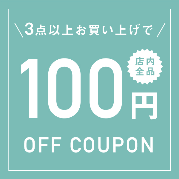 SOYUMOA(ソユモア)の「〈SOYUMOA〉3点以上で使える100円OFFクーポン」のクーポン