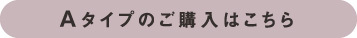 Ａパターンの購入