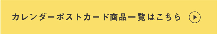 カレンダーポストカード一覧