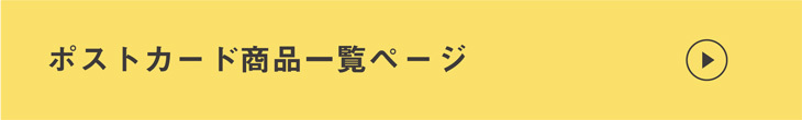 ポストカード一覧へ