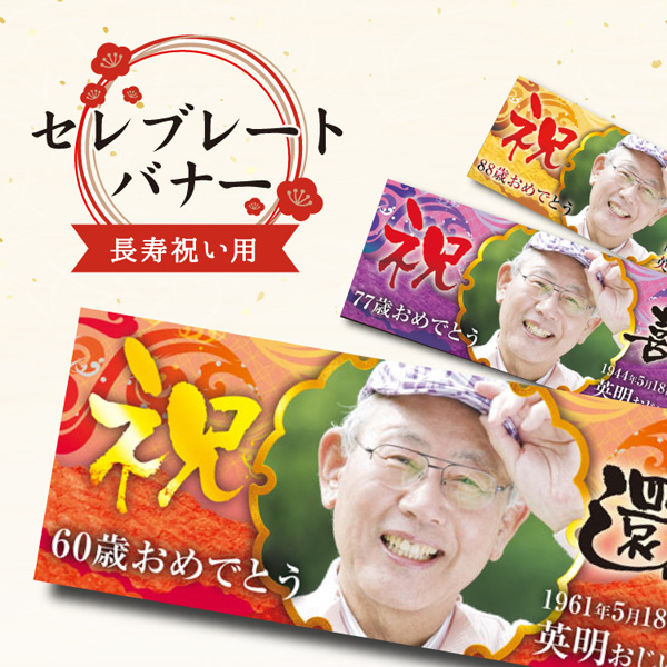 セレブレードバナー長寿の祝い
