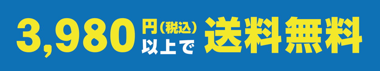 3980円以上で送料無料