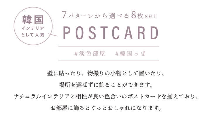 全56種 ポストカード おしゃれ はがき アート インテリア セット ナチュラル ポスター ミニ 北欧 送料無料 選べる8枚セット 雑貨 韓国 贈る結婚祝い セット