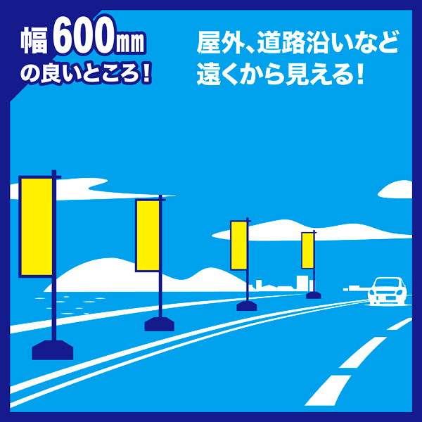 交通ルールを守ろう　のぼり旗 新品未使用　サイズ60cm×180cm のぼり旗 交通安全/こうつうあんぜん 180×60cm 区分C : 株式会社