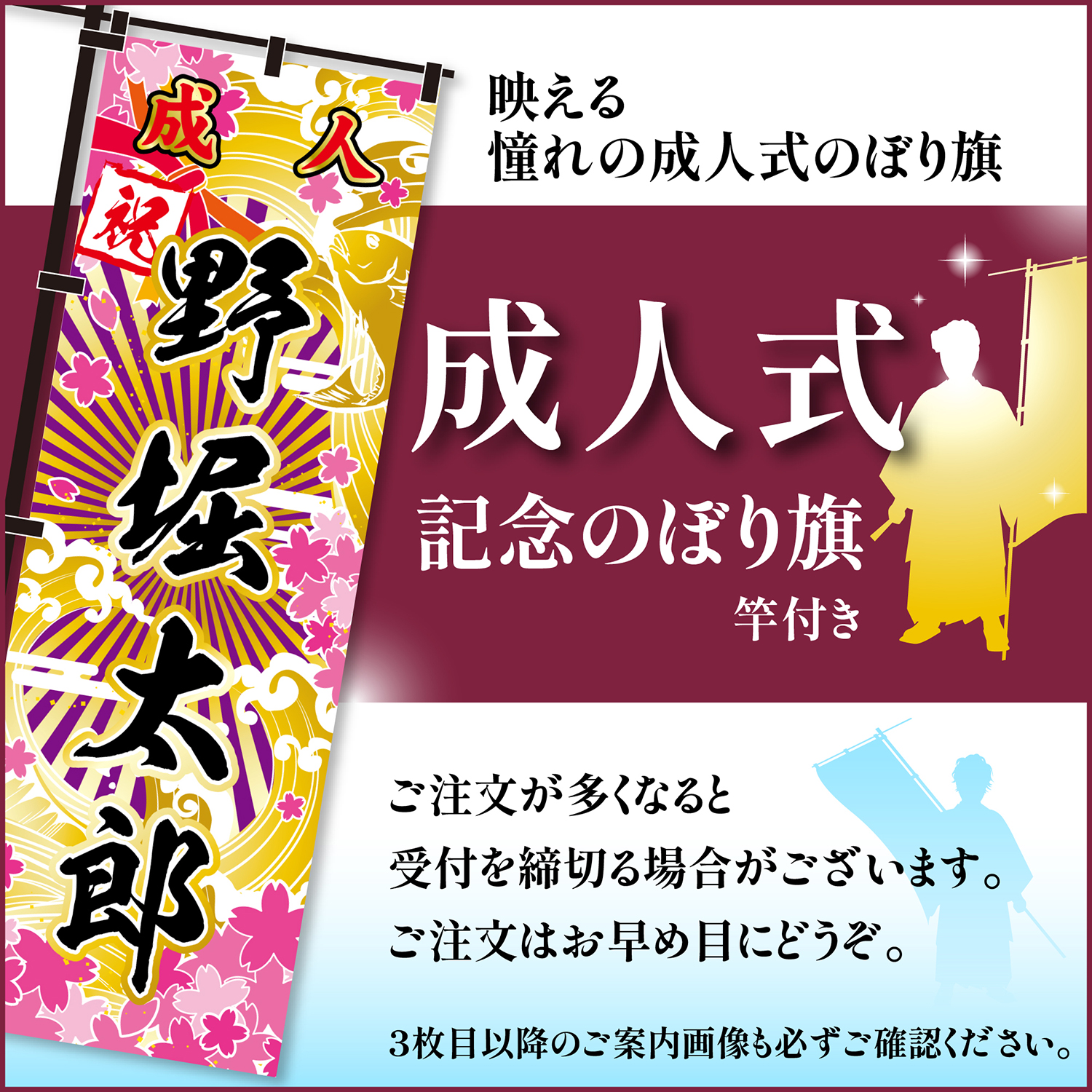 achaページ1201/成人式お名前のぼり/3枚の予定 成人式のぼりのオーダー制作！デザイン同じで名前替えOK