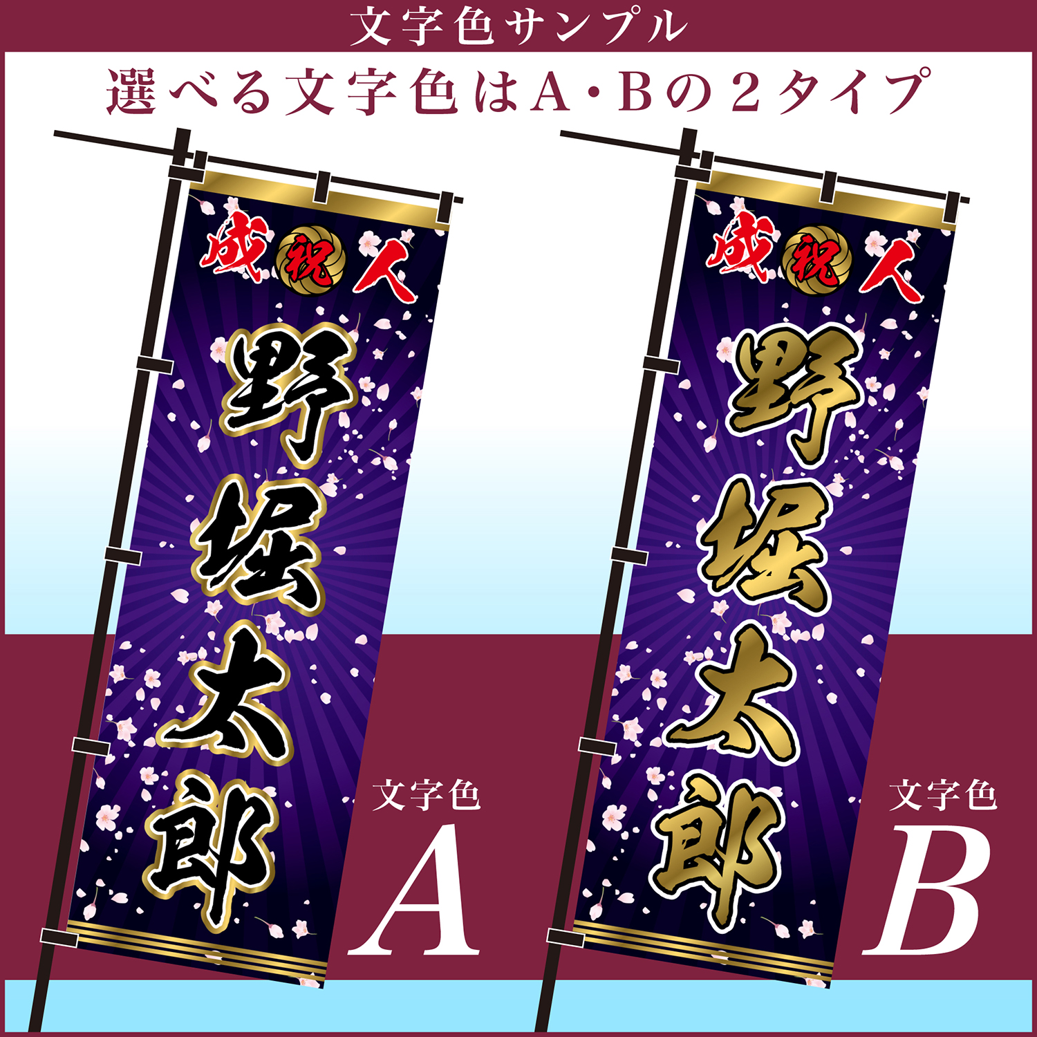 成人式 卒業 入学 に変更可 のぼり旗 黒ポール付き 柄 111 桜吹雪 紫