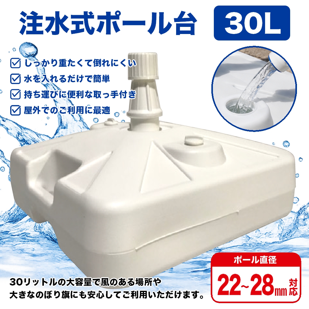 のぼり屋工房 のぼり旗用注水式ポール台 16リットル （白） ［No.589