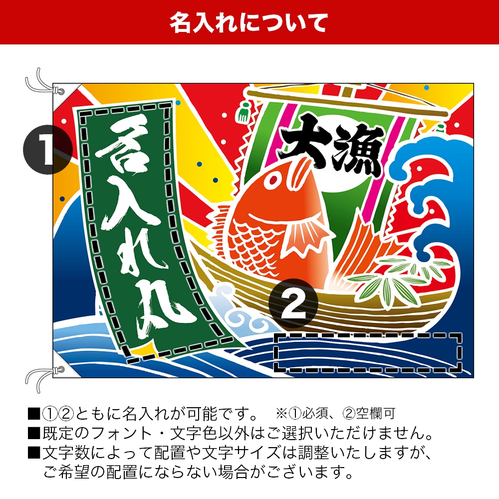 名入れ大漁旗 タイ（鯛） 船 2サイズ3色から選べます : のぼり旗
