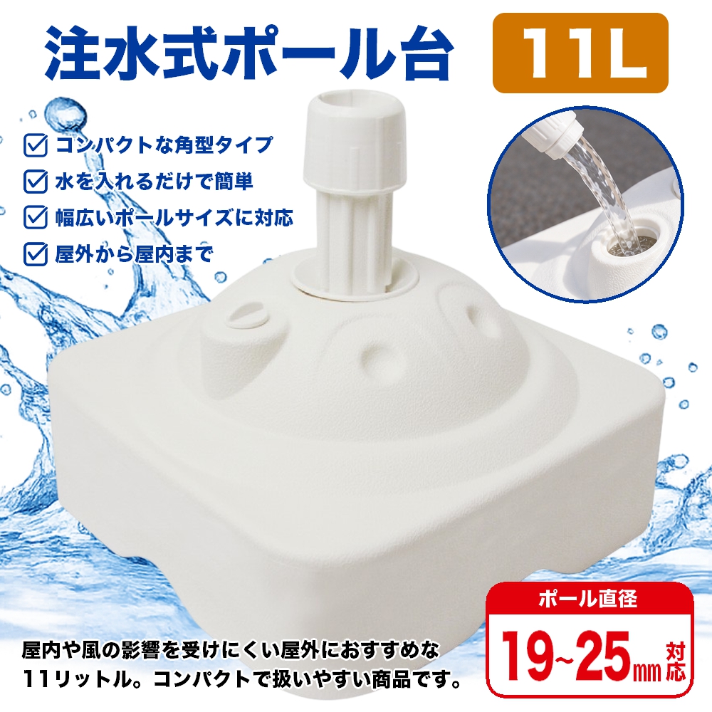 のぼり屋工房 のぼり旗用注水式ポール台 8リットル （白） ［No.917