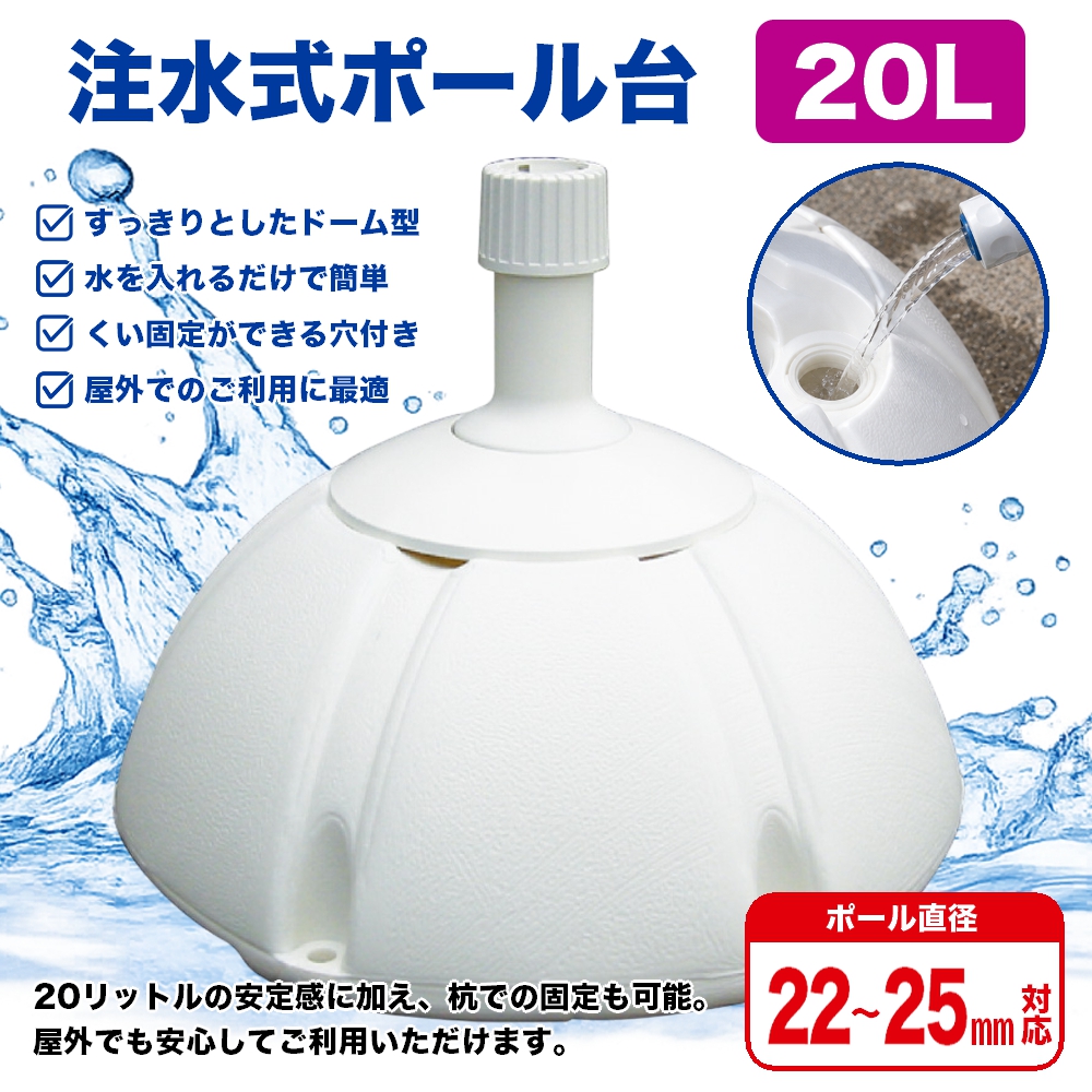 のぼり屋工房 のぼり旗用注水式ポール台 8リットル （白） ［No.917