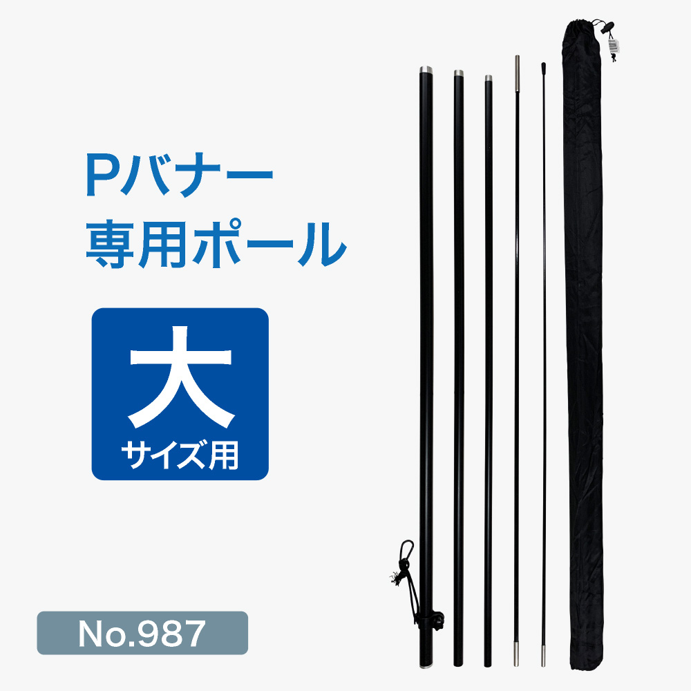 のぼり屋工房 Pバナー専用ポール （中サイズ用） （黒） ［No