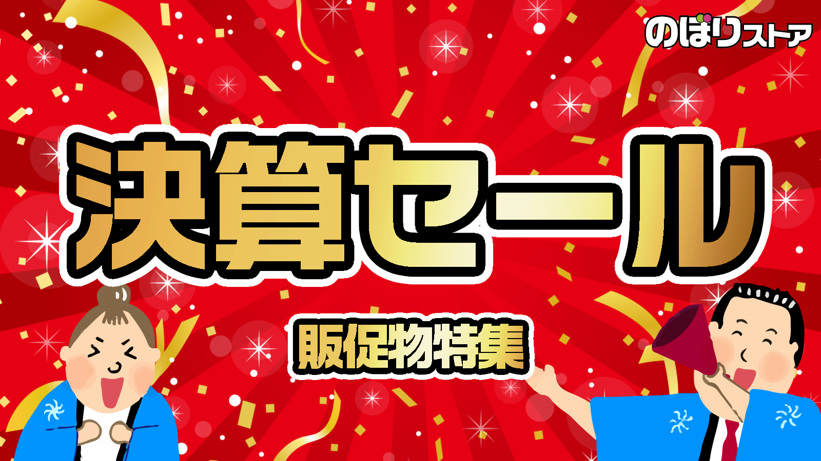のぼり旗 のぼりストア - Yahoo!ショッピング