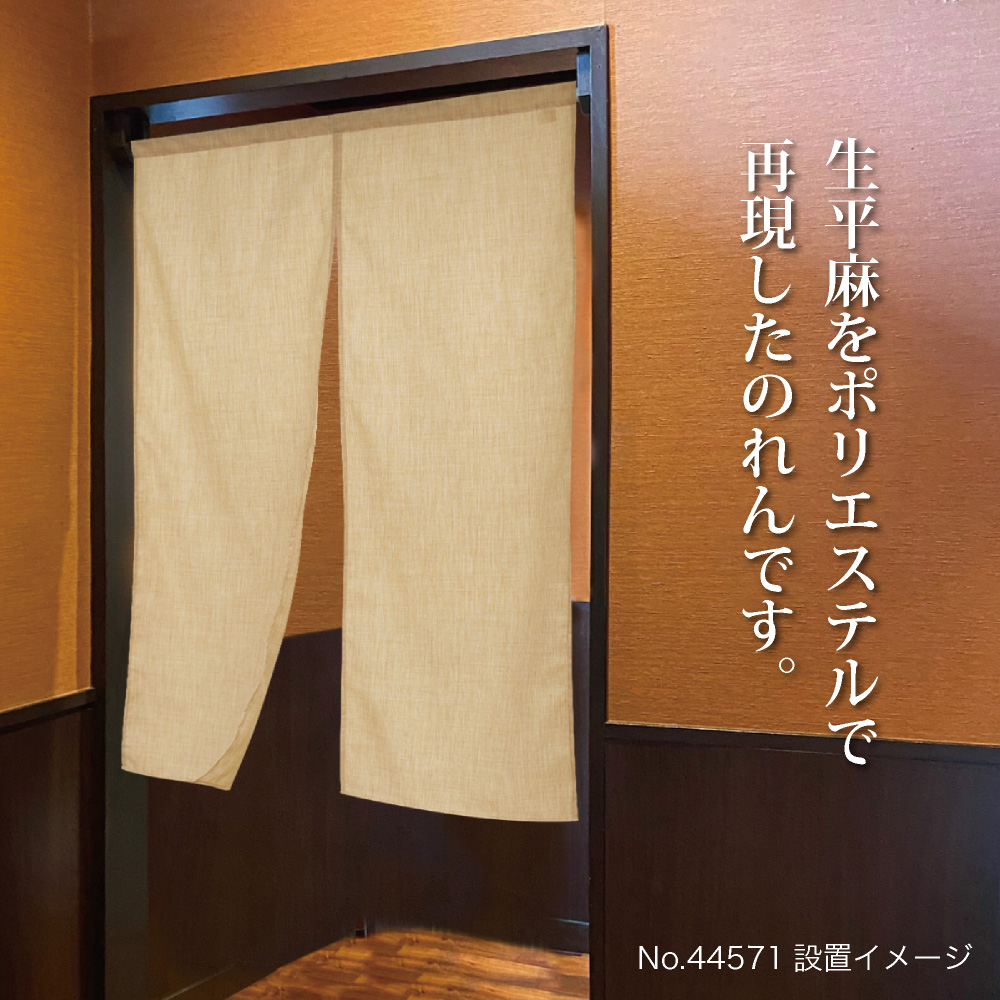 のぼり屋工房 無地のれん 半間のれん 生平麻ライク H900mm No.44570