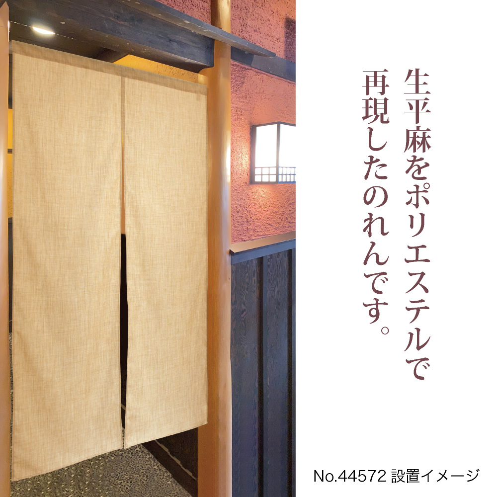 のぼり屋工房 無地のれん 半間のれん 生平麻ライク H900mm No.44570