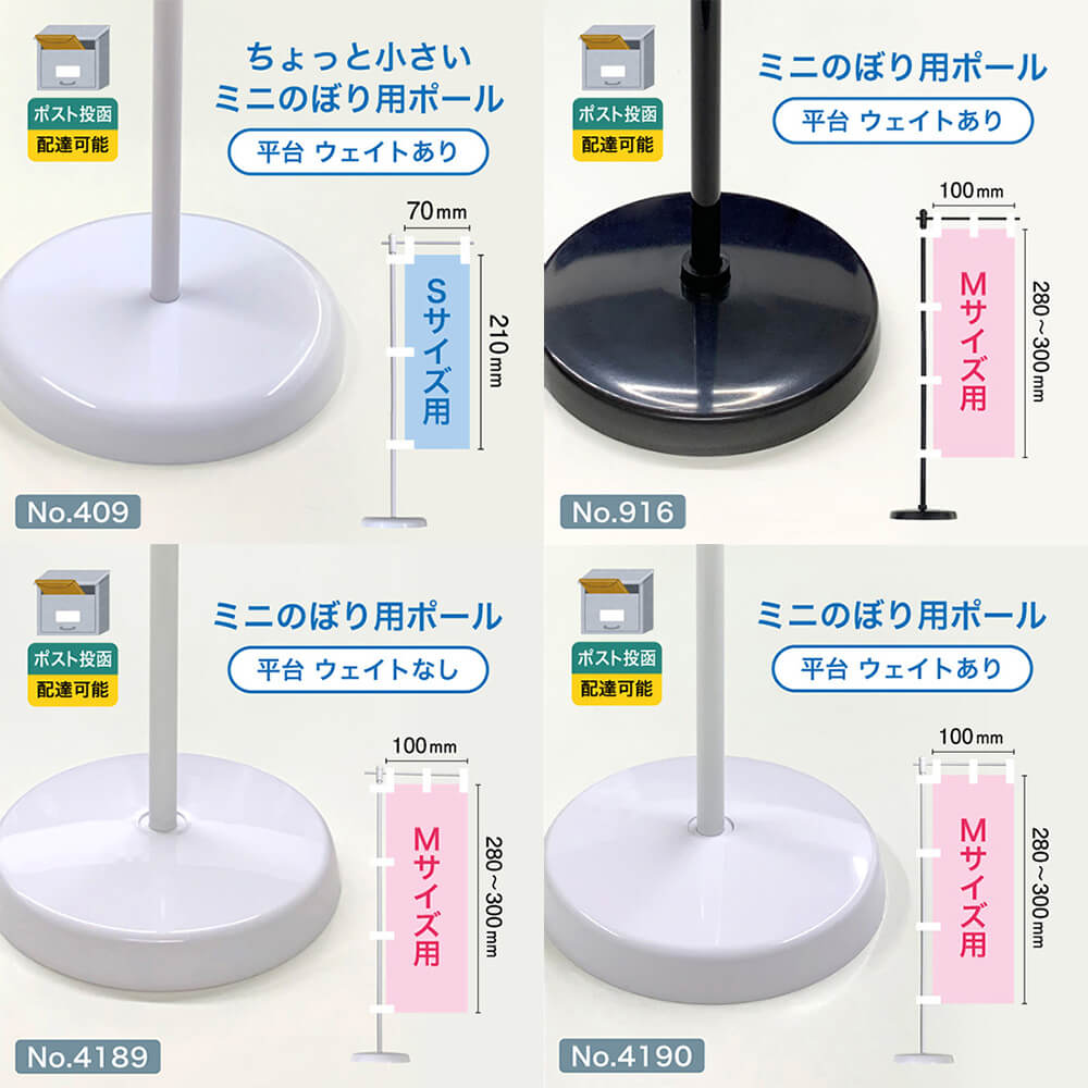 ミニのぼり旗 ポール Mサイズ 白パイプ スタンド 土台 ウェイトあり (適合ミニのぼりサイズ：W100×H300mm) No.4190