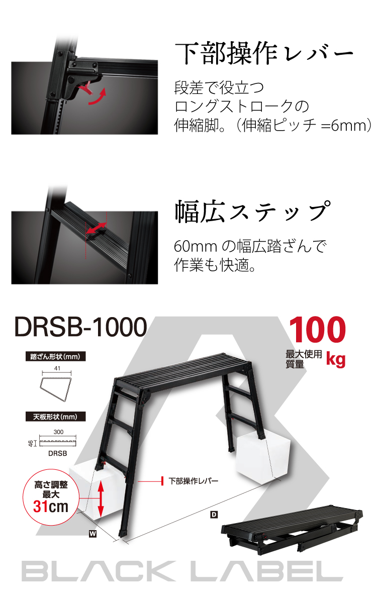 長谷川工業 脚伸縮足場台 DRSWB-1200 ブラック 天板高さ：1.01〜1.23m