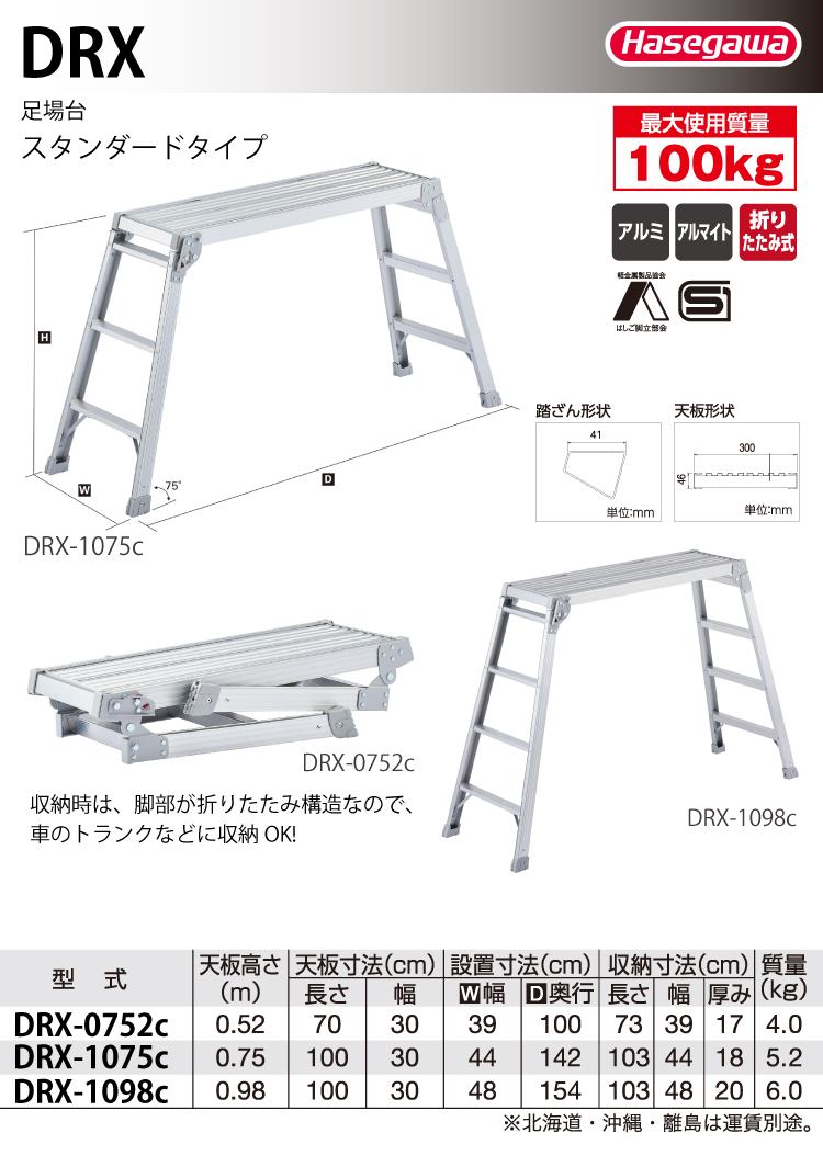 長谷川工業 足場台 DRX-1098c 天板長さ100cm／高さ98cm 折りたたみ式