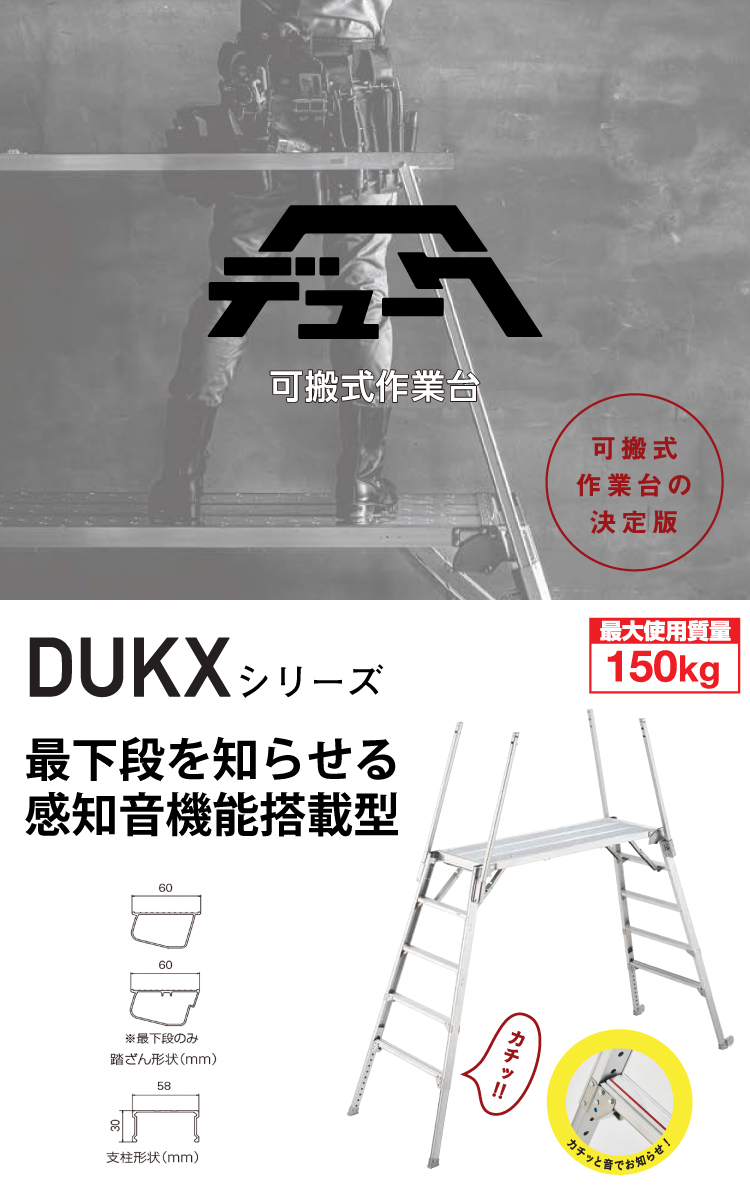 長谷川工業 可搬式作業台 DUKX-1816T 5段 脚部伸縮式 感知音ステップ付 手がかり4本＋キャスター2個付 天板高さ：1.36〜1.76m  デューク 軽量仕様