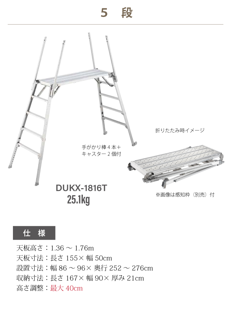 長谷川工業 可搬式作業台 DUKX-1816T 5段 脚部伸縮式 感知音