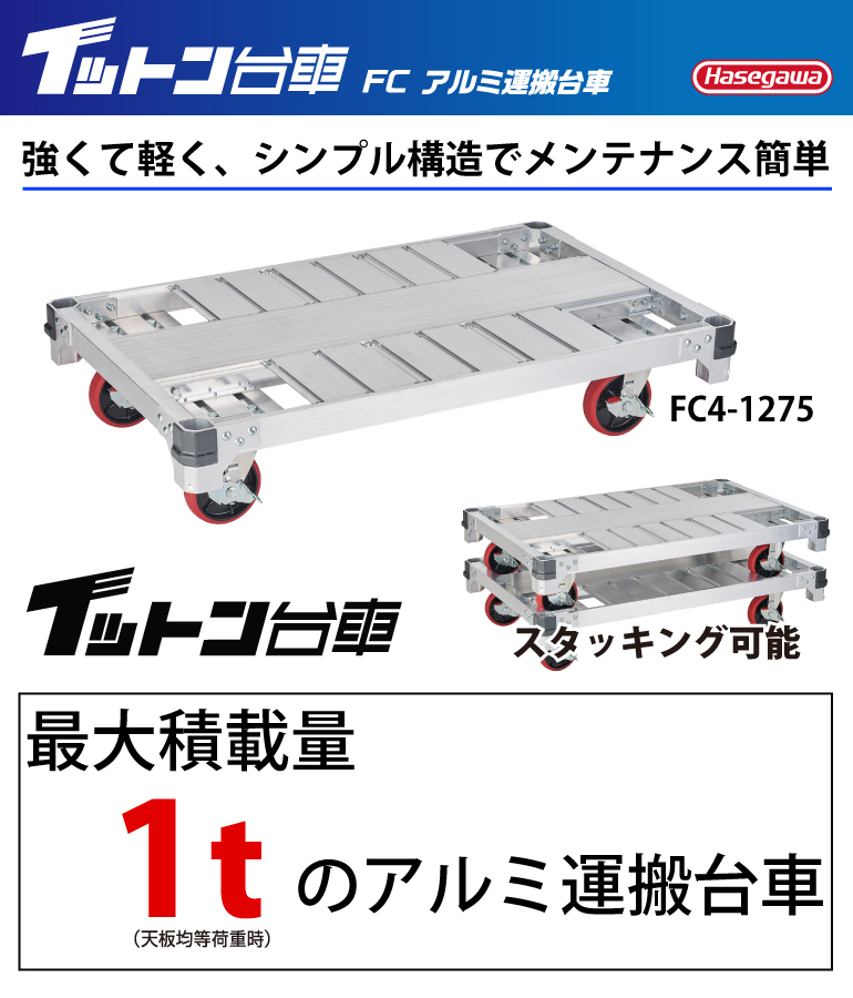 長谷川工業 FCアルミ運搬台車 FC6-1275 最大積載質量：1t 荷台