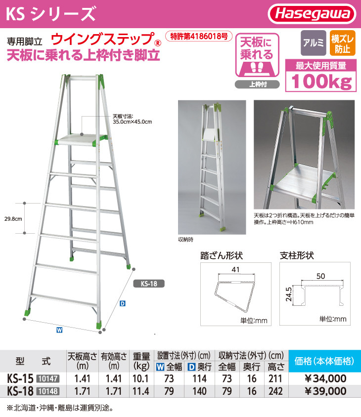 長谷川工業 ハセガワ 専用脚立 KS-15 天板高さ：1.41m 最大使用質量：100kg