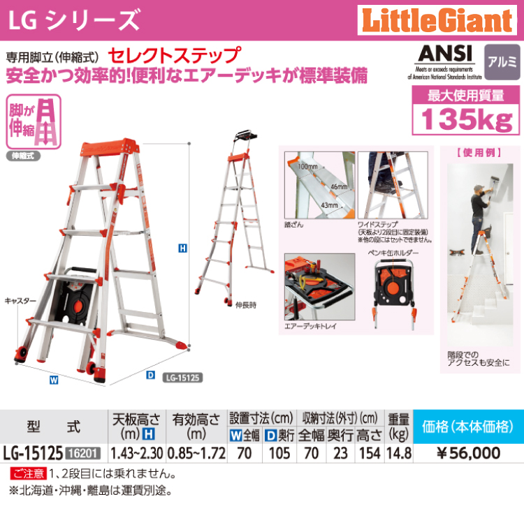 リトルジャイアント 専用脚立(伸縮式) LG-15125 全高：1.43〜2.30m