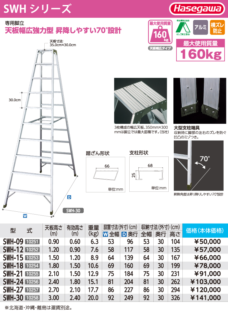 長谷川工業 ハセガワ 専用脚立 SWH-27 天板高さ：2.70m 最大使用質量：160kg