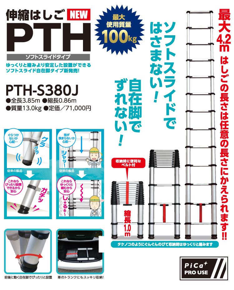 ピカ /Pica 伸縮はしご PTH-S380J　全長3.85m　縮長0.86m　ソフトスライドタイプ