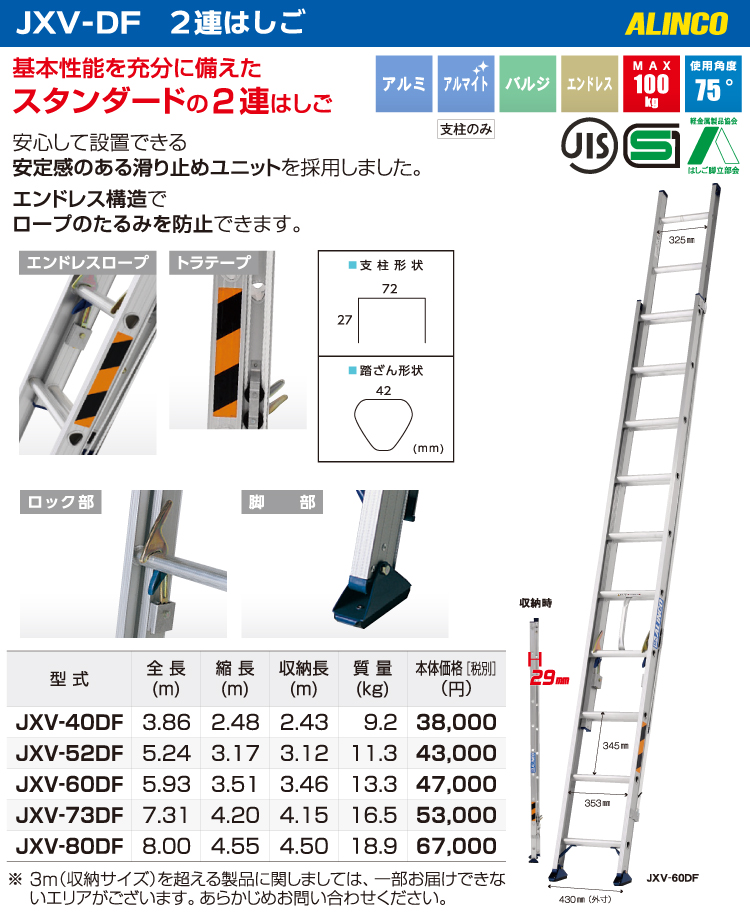 アルインコ (配送先法人限定) 2連はしご JXV-80DF 全長(m)：8.00 使用質量(kg)：100