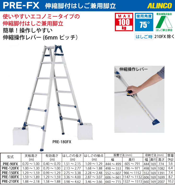 アルインコ 伸縮脚付はしご兼用脚立 PRE210FX 天板高さ(m)：1.88〜2.18 使用質量(kg)：100