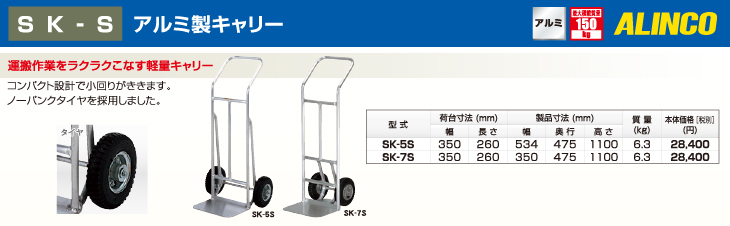 アルインコ アルミ製キャリー SK7S 荷台幅：350m 最大積載質量：150kg