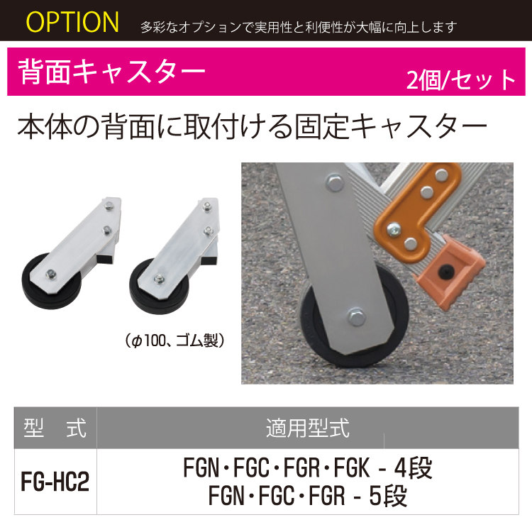 ピカ/Pica 作業台（Danchiシリーズ)オプション 背面キャスター FG-HC2 2個セット 適応機種：FGN/FGC/FGR/FGK-4段、5段 (FGK除く) : t51-fg-hc2 : はしごと脚立のノボッテ - 通販 - Yahoo!ショッピング