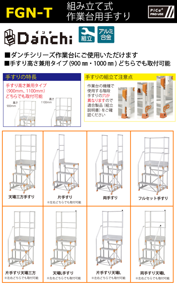 ピカ/Pica 作業台用手すり (Danchiシリーズ) 片手すり FGN-TK2-30 適用型式：FGN/FGC 質量3.8kg ダンチ