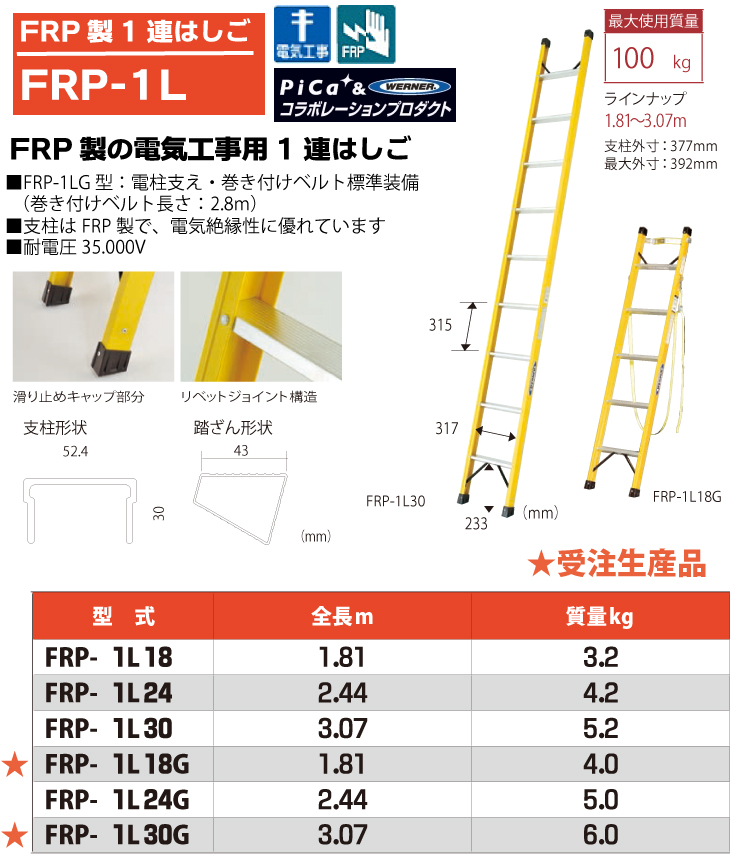 ピカ/Pica FRP製 1連はしご FRP-1L18 最大使用質量：100kg 全長：1.81m