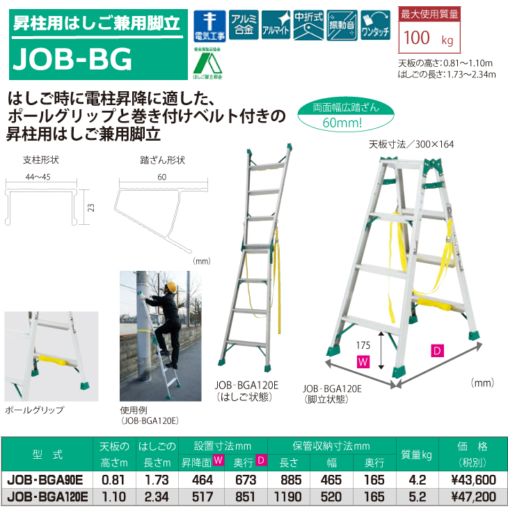 ピカ /Pica 昇柱用はしご兼用脚立 JOB-BGA120E 最大使用質量：100kg 天板高さ：1.1m